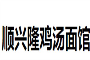 顺兴隆鸡汤面馆加盟