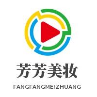 芳芳美妆加盟