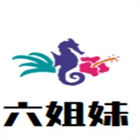 六姐妹加盟