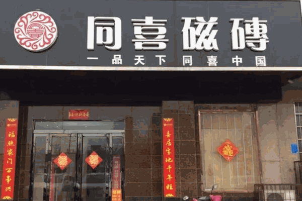 同喜瓷砖