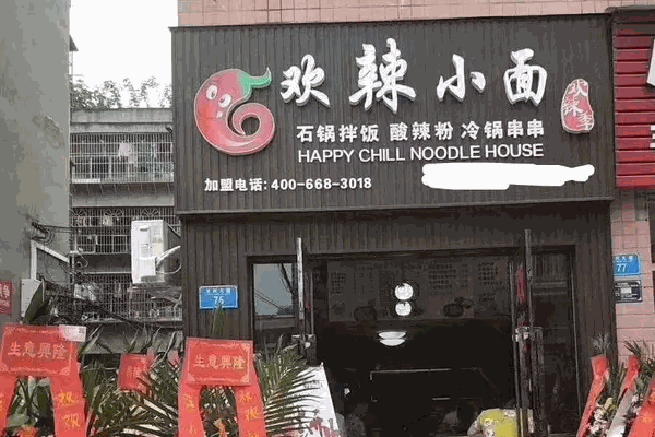 欢辣季加盟 欢辣季