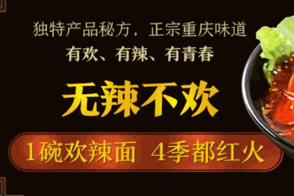 欢辣季加盟 欢辣季