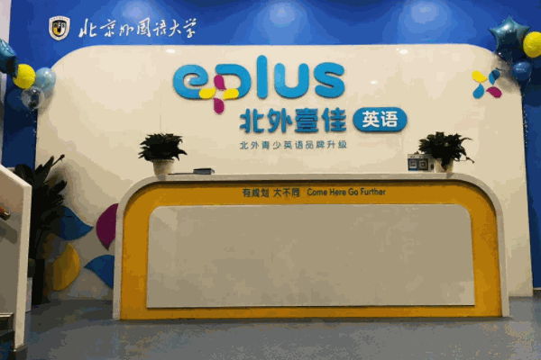 北外壹佳外语培训