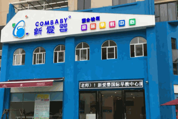 新爱婴早教