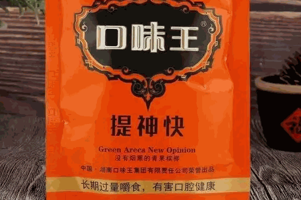口味王槟榔
