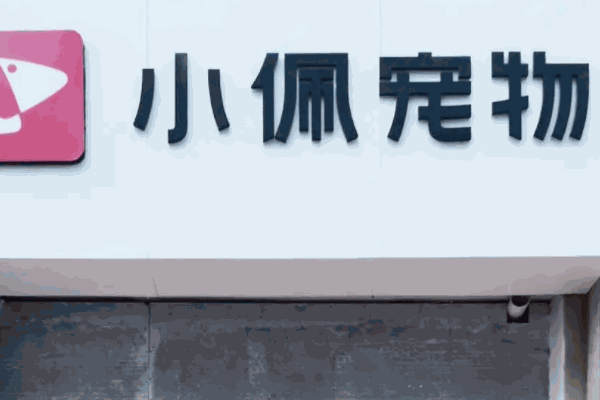 小佩宠物