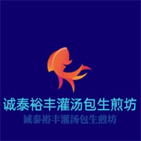 诚泰裕丰灌汤包生煎坊加盟
