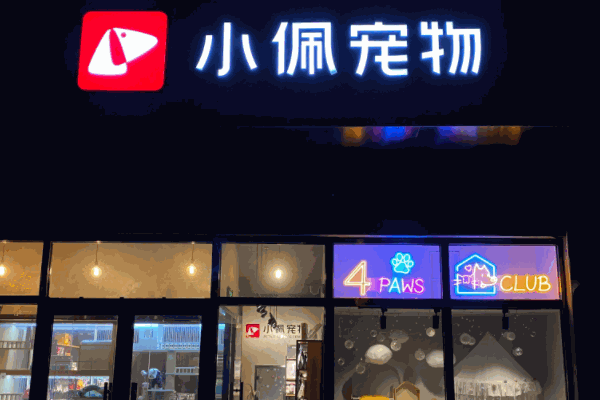 小佩宠物
