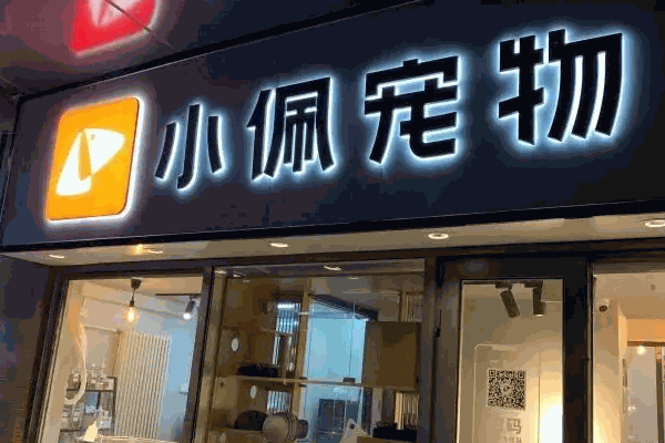 小佩宠物