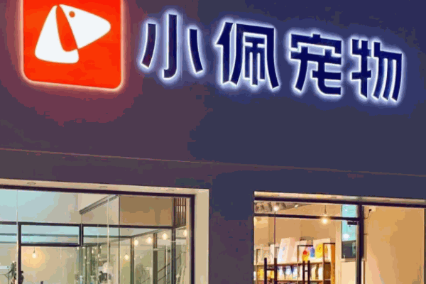 小佩宠物