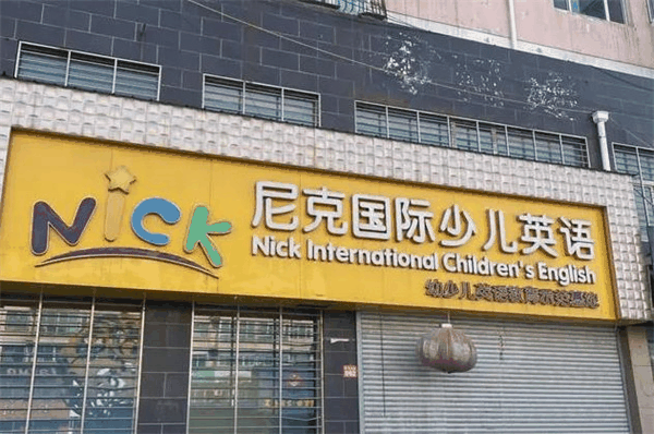 尼克少儿英语