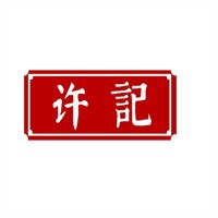 许记云里香馄饨加盟