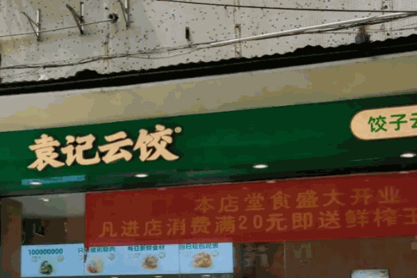 袁记云饺