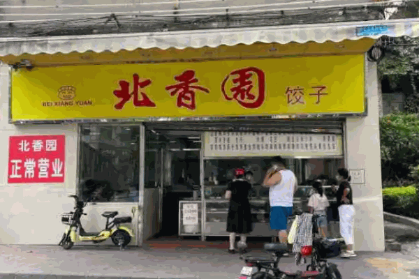 北香园饺子馆加盟