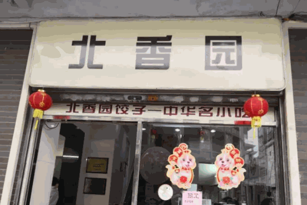 北香园饺子馆加盟