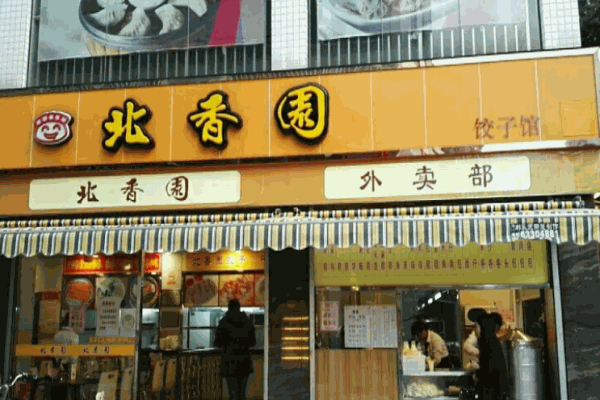 北香园饺子馆加盟