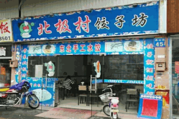 北极村饺子坊加盟