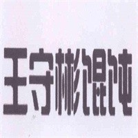 王守彬馄饨加盟