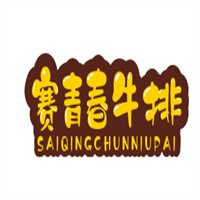 赛青春牛排加盟