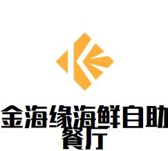 金海缘海鲜自助餐厅加盟