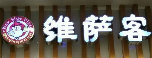 维萨客韩国披萨加盟