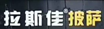拉斯佳披萨加盟