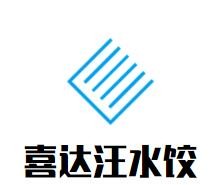 喜达汪水饺加盟