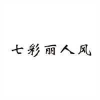 七彩丽人风内衣加盟