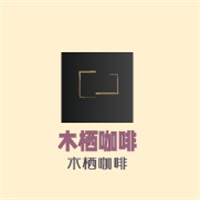 木栖咖啡加盟
