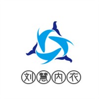 刘慧内衣加盟