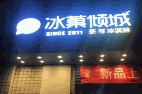 冰菓倾城加盟 冰菓倾城