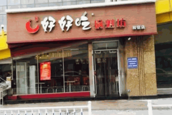 好好吃锅魁坊