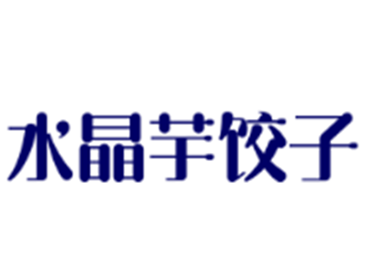 水晶芋饺子加盟