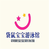 袋鼠宝宝游泳馆加盟