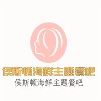 侯斯顿海鲜主题餐吧加盟