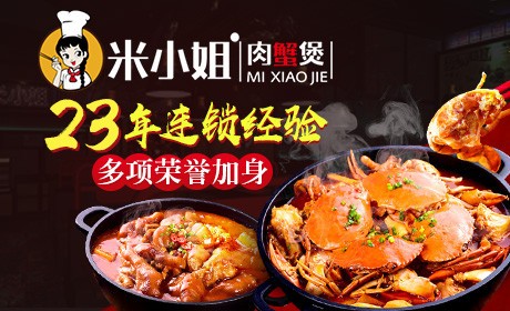 米小姐肉蟹煲加盟