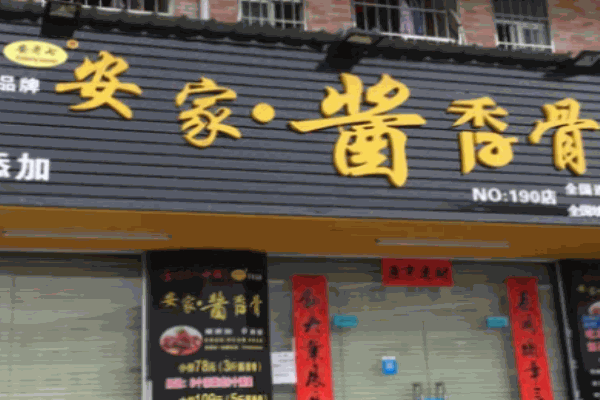 安家酱香骨加盟 安家酱香骨