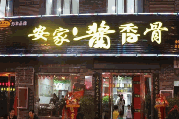 安家酱香骨加盟 安家酱香骨