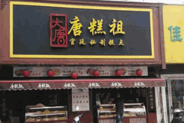 唐糕祖加盟 唐糕祖