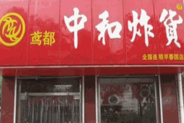 中和炸货加盟 中和炸货
