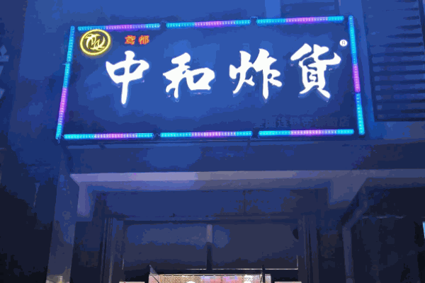 中和炸货加盟 中和炸货