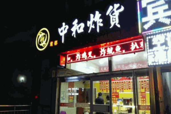 中和炸货加盟 中和炸货