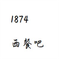 1874西餐吧加盟