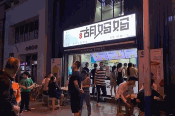 胡妈妈冰粉