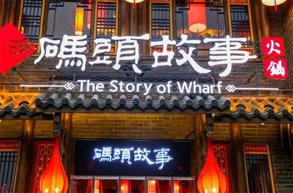 码头故事火锅