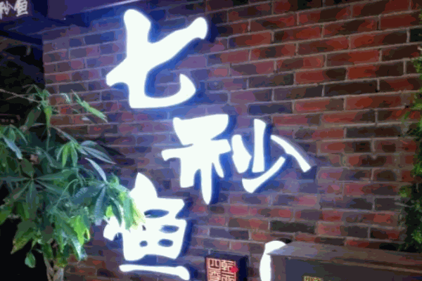 七秒鱼汉堡奶茶
