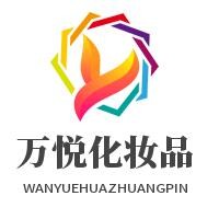 万悦化妆品加盟