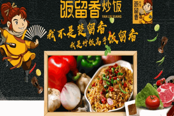 饭留香炒饭