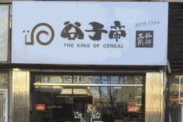 谷子帝五谷煎饼