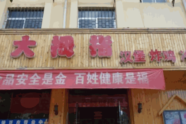 大拇指汉堡
